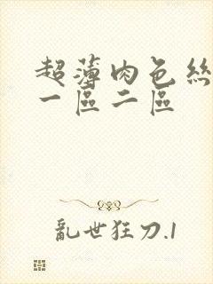 超薄肉色丝袜脚一区二区