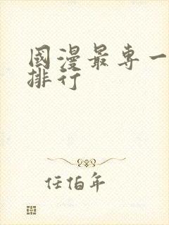 国漫最专一男主排行