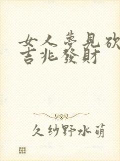 女人梦见砍蛇是吉兆发财