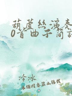 葫芦丝演奏100首曲子简谱