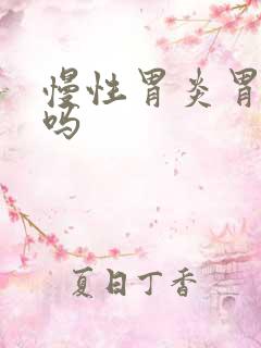 慢性胃炎胃很疼吗