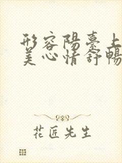 形容阳台上花很美心情舒畅的句子