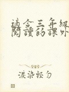 适合三年级孩子阅读的课外书