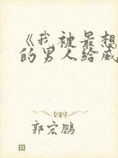 《我被最想拥抱的男人给威胁了》漫画