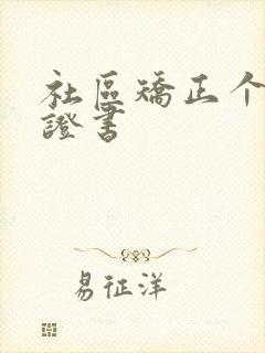 社区矫正个人保证书