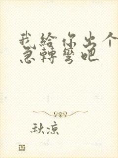 我给你出个脑筋急转弯吧