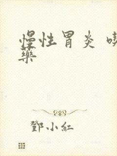 慢性胃炎 吃啥药