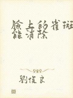 脸上的雀斑怎么能消除