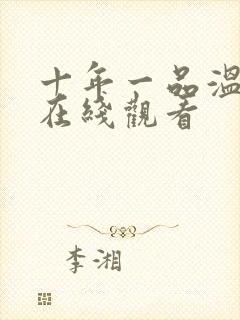 十年一品温如言在线观看