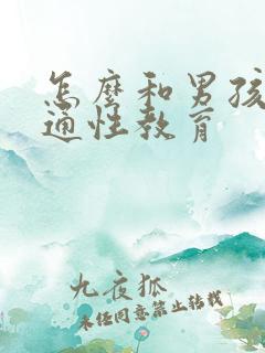 怎么和男孩子沟通性教育