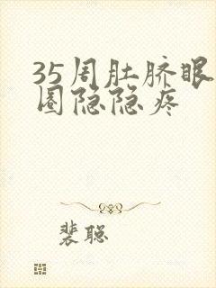 35周肚脐眼一圈隐隐疼