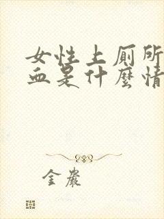 女性上厕所拉出血是什么情况