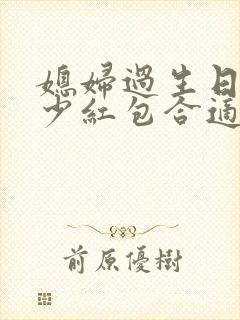 媳妇过生日发多少红包合适