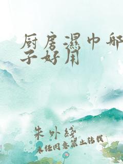 厨房湿巾哪个牌子好用