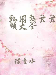 韩国热舞舞蹈视频大全