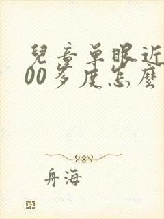 儿童单眼近视100多度怎么办