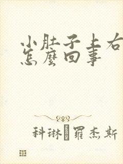 小肚子上右边疼怎么回事