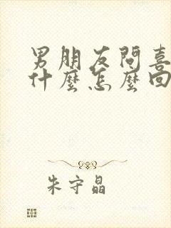 男朋友问喜欢他什么怎么回答最好