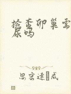 检查卵巢需要憋尿吗