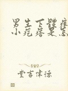 男生下体痒痒有小疙瘩是怎么回事