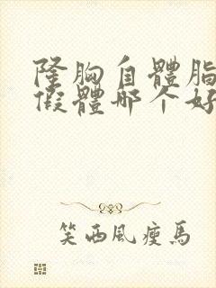 隆胸自体脂肪和假体哪个好