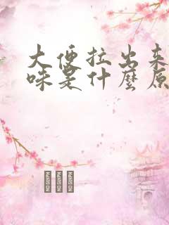 大便拉出来酸臭味是什么原因