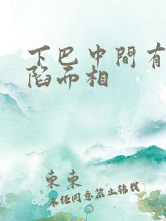 下巴中间有个凹陷面相