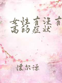 女性有没有尿酸高的症状