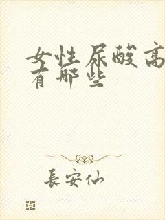 女性尿酸高危害有哪些