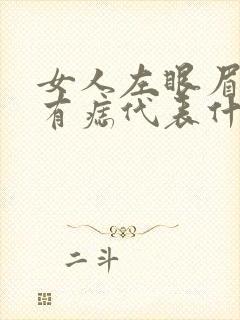 女人左眼眉下方有痣代表什么