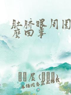 肚脐眼周围疼怎么回事