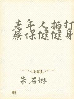 老年人拍打操医疗保健健身操