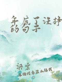 年底了没挣到钱的句子