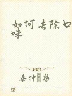 如何去除口腔烟味