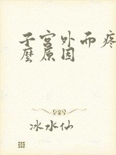 子宫外面疼痛什么原因