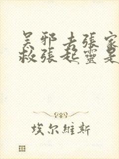 吴邪去张家古楼救张起灵是哪一部