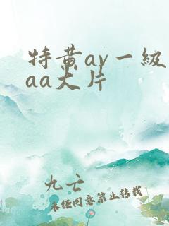 特黄av一级aaa大片