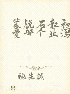 蒙脱石散和妈咪爱哪个止泻效果好