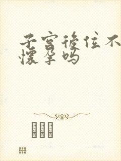 子宫后位不容易怀孕吗