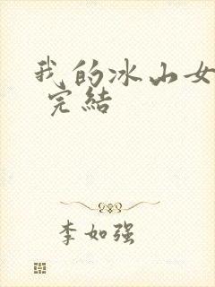 我的冰山女总裁 完结