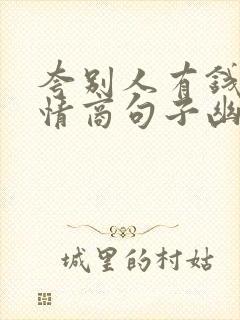 夸别人有钱的高情商句子幽默