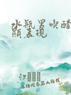 水瓶男吃醋最明显表现