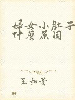 妇女小肚子胖是什么原因