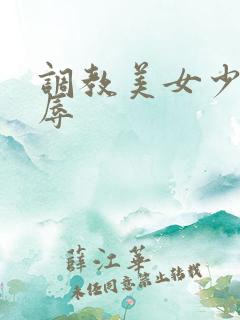 调教美女少妇屈辱