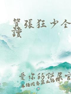 嚣张狂少全文阅读