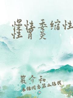 慢性委缩性反流性胃炎