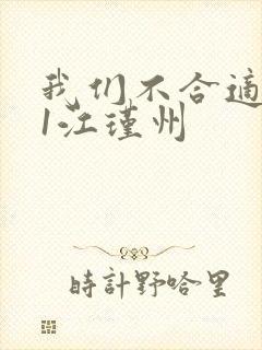 我们不合适1v1江瑾州