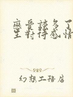 恋爱谈多了的女生对待感情会怎样