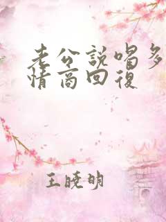 老公说喝多了高情商回复