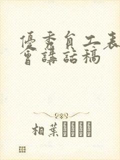 优秀员工表彰大会讲话稿